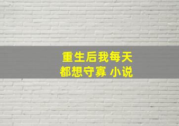 重生后我每天都想守寡 小说